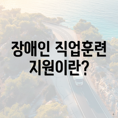 장애인 직업훈련 지원이란?