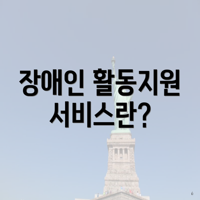 장애인 활동지원 서비스란?
