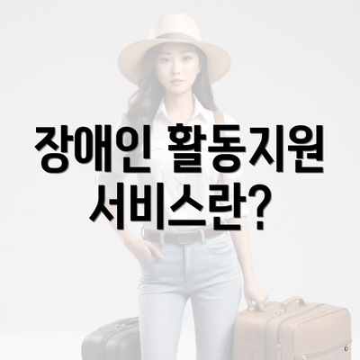 장애인 활동지원 서비스란?
