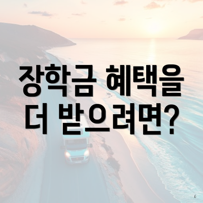 장학금 혜택을 더 받으려면?