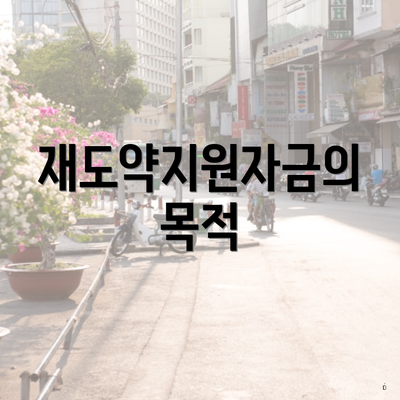 재도약지원자금의 목적