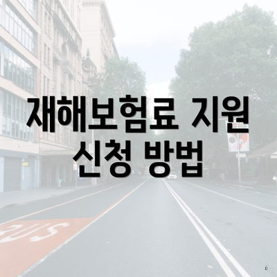 재해보험료 지원 신청 방법