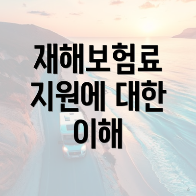 재해보험료 지원에 대한 이해