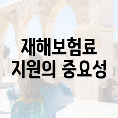 재해보험료 지원의 중요성