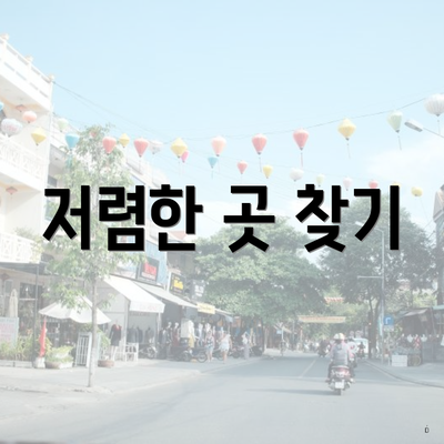 저렴한 곳 찾기