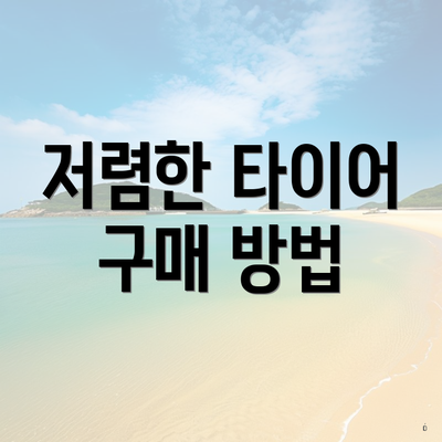 저렴한 타이어 구매 방법