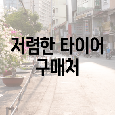 저렴한 타이어 구매처