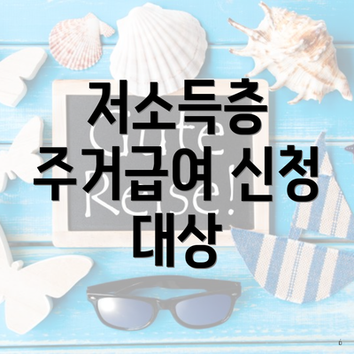 저소득층 주거급여 신청 대상