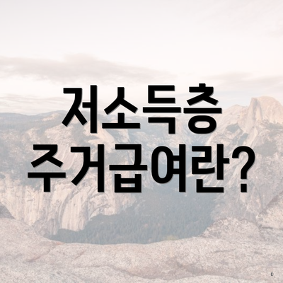 저소득층 주거급여란?