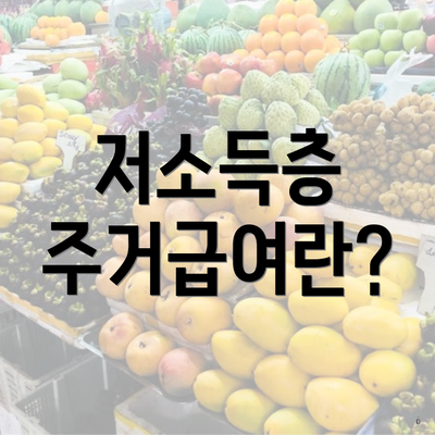 저소득층 주거급여란?
