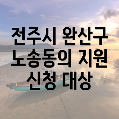 전주시 완산구 노송동의 지원 신청 대상