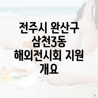전주시 완산구 삼천3동 해외전시회 지원 개요