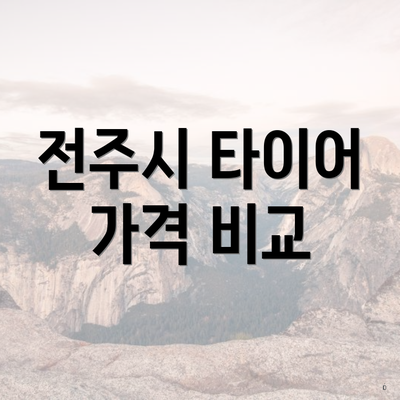 전주시 타이어 가격 비교