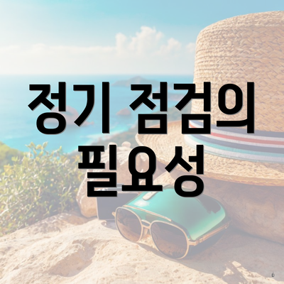 정기 점검의 필요성