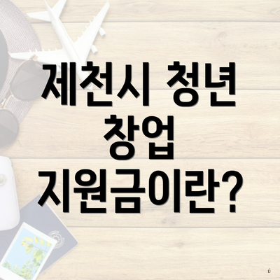 제천시 청년 창업 지원금이란?