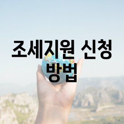 조세지원 신청 방법