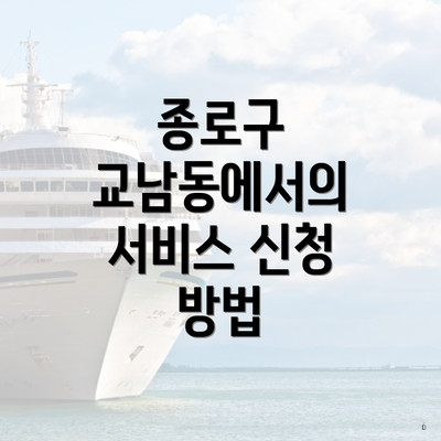 종로구 교남동에서의 서비스 신청 방법