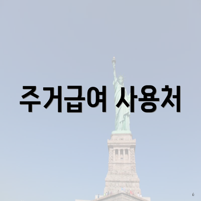 주거급여 사용처