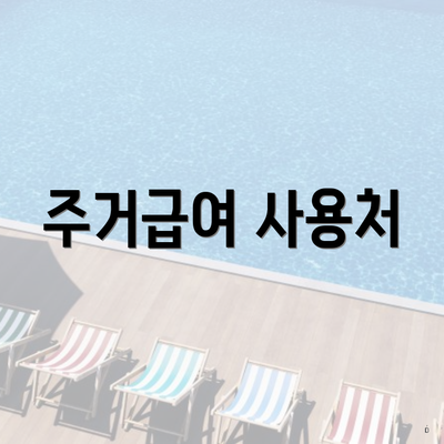 주거급여 사용처