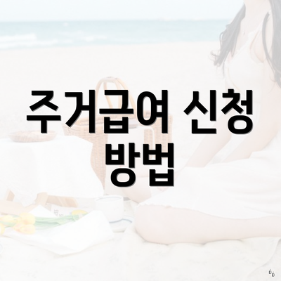 주거급여 신청 방법