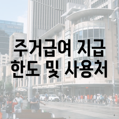 주거급여 지급 한도 및 사용처
