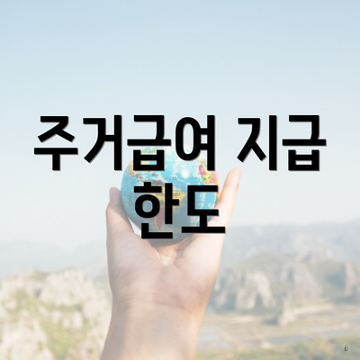 주거급여 지급 한도