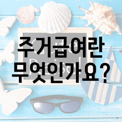 주거급여란 무엇인가요?