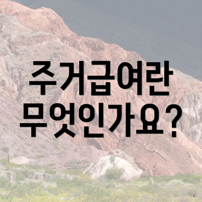 주거급여란 무엇인가요?