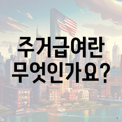 주거급여란 무엇인가요?