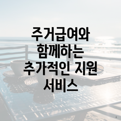 주거급여와 함께하는 추가적인 지원 서비스