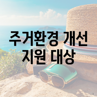 주거환경 개선 지원 대상