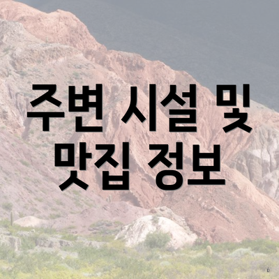 주변 시설 및 맛집 정보