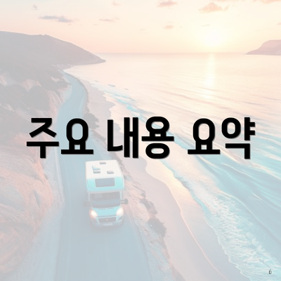 주요 내용 요약