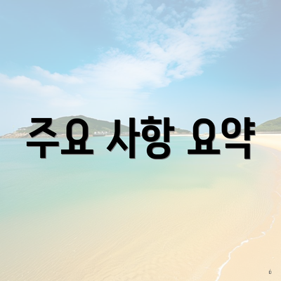 주요 사항 요약