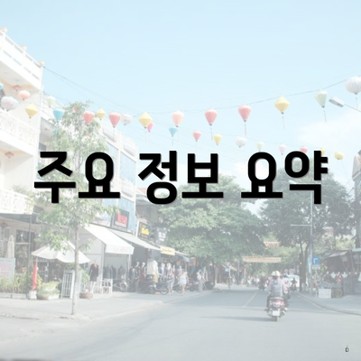 주요 정보 요약