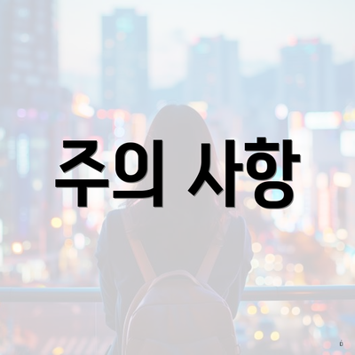 주의 사항
