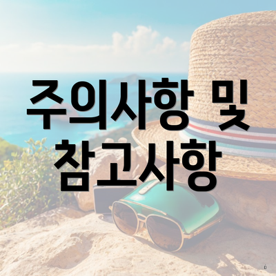 주의사항 및 참고사항