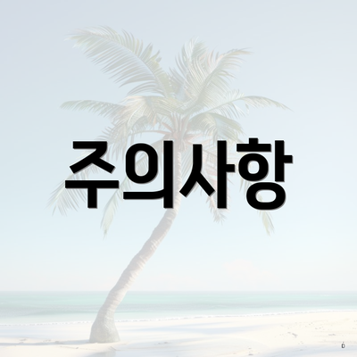 주의사항