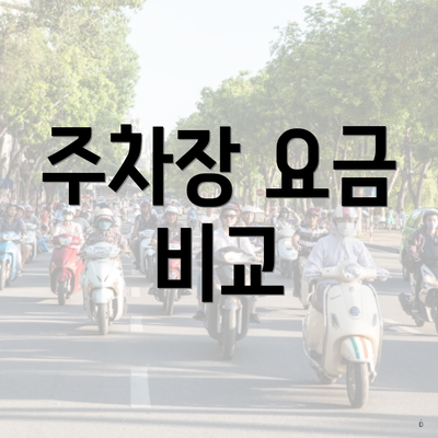 주차장 요금 비교