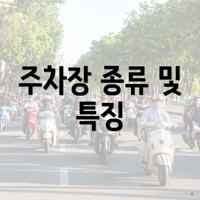 주차장 종류 및 특징