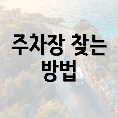 주차장 찾는 방법