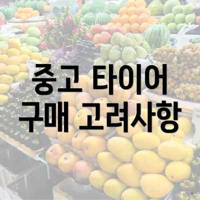 중고 타이어 구매 고려사항