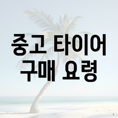 중고 타이어 구매 요령