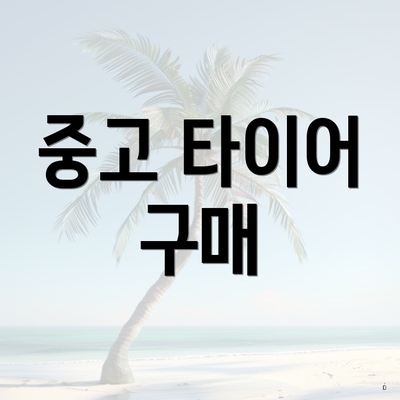 중고 타이어 구매