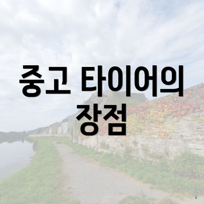 중고 타이어의 장점