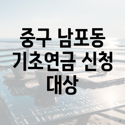 중구 남포동 기초연금 신청 대상