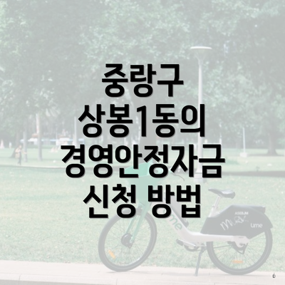 중랑구 상봉1동의 경영안정자금 신청 방법