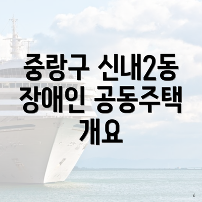 중랑구 신내2동 장애인 공동주택 개요