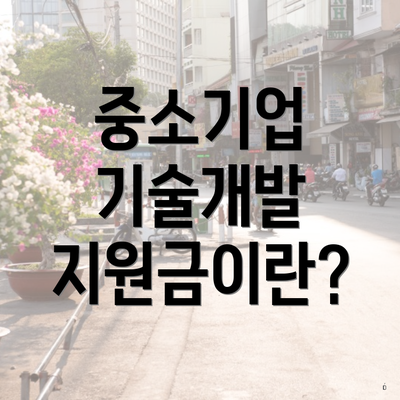 중소기업 기술개발 지원금이란?