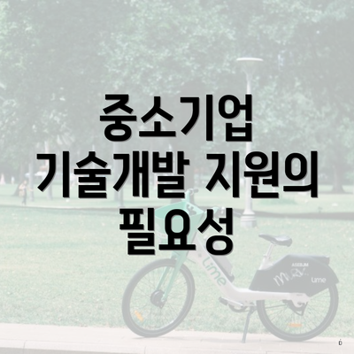 중소기업 기술개발 지원의 필요성